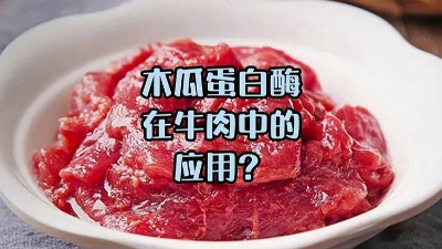木瓜蛋白酶處理牛肉，解鎖嫩滑口感