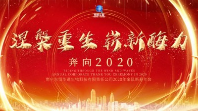 涅槃重生，嶄新酶力——東恒華道酶制劑2020年金鼠新春年會